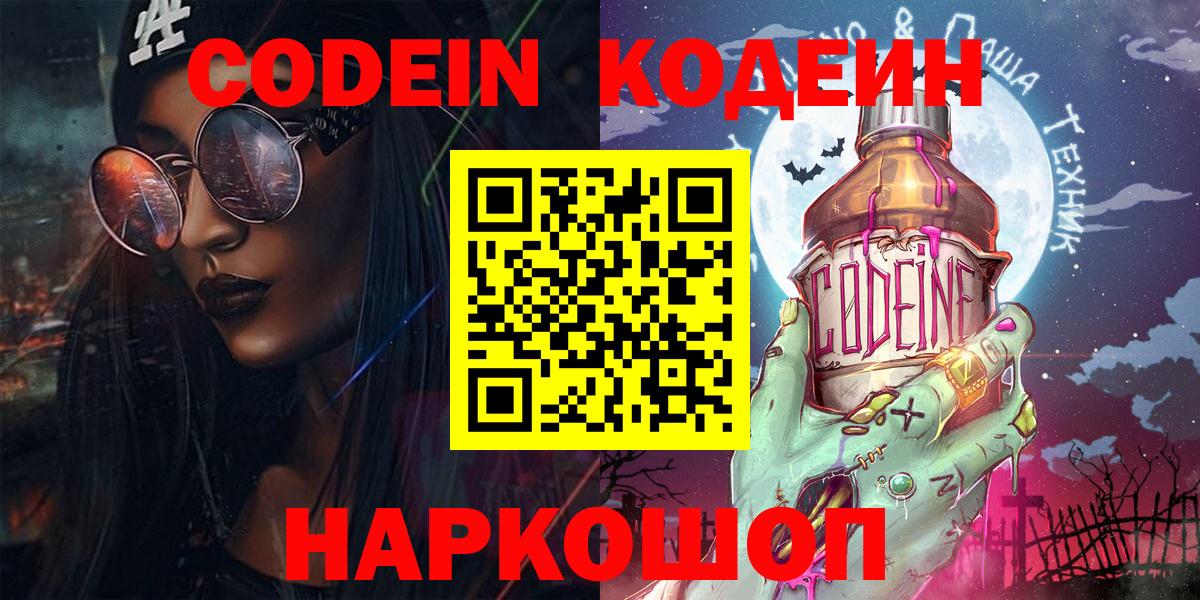 Кодеин Purple Drank  Вход с VPN  дарнет шоп  Камышлов  Кодеин Purple Drank 